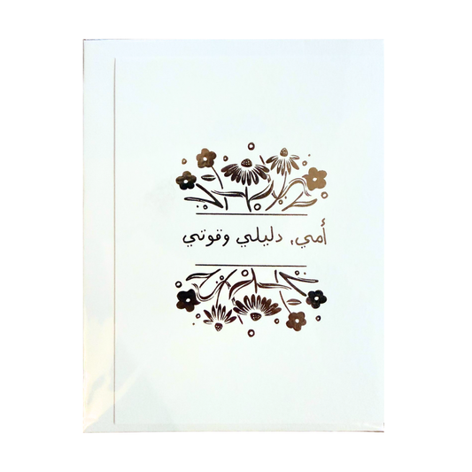 "أمي، دليلي وقوتي"